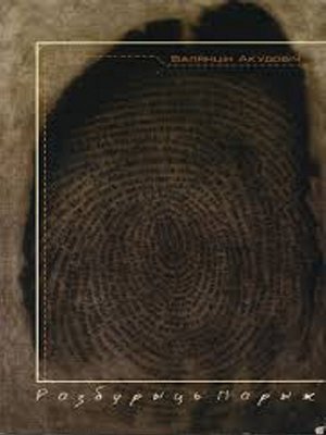 cover image of Разбурыць Парыж
